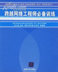 跨越网络工程师必备训练 掌握软考与实战的融合之道