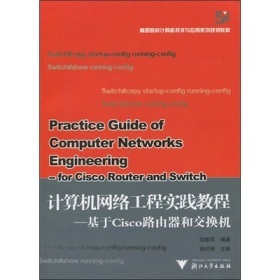 《计算机网络工程教程》 理论与实践的桥梁